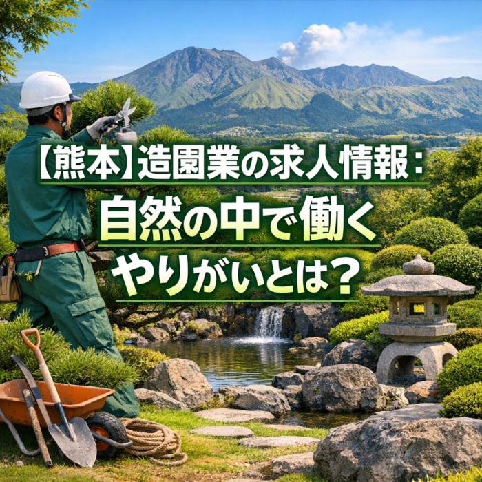 【熊本】造園業の求人情報：自然の中で働くやりがいとは？