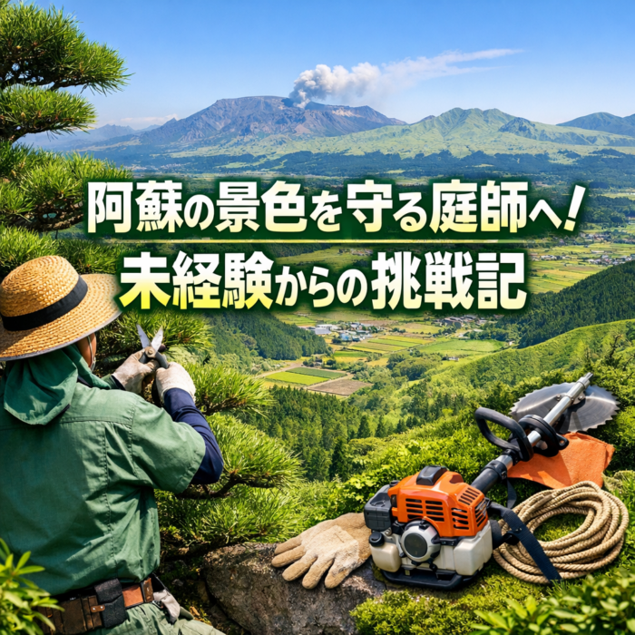 阿蘇の景色を守る庭師へ！未経験からの挑戦記